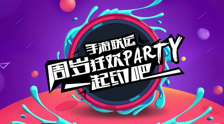 【活動】手游聯(lián)運周歲狂歡party   一起約吧！