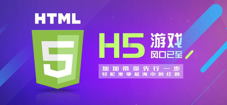 【H5】加加H5游戲系統(tǒng)，改變的不僅僅是APP