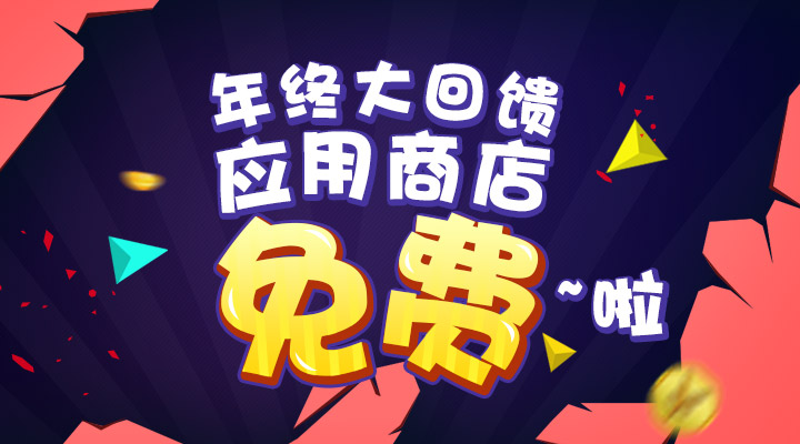 【活動】年終大回饋  應用商店免費啦！