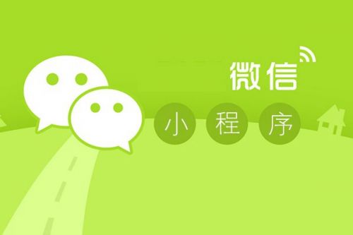 【資訊】微信小程序應(yīng)用商店，新商機(jī)來(lái)了！