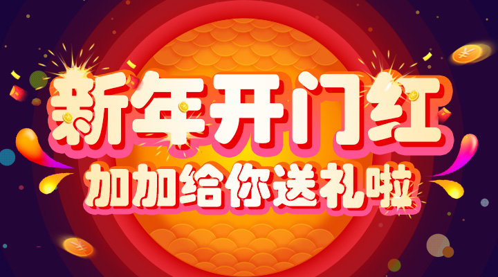 【活動】新年開門紅！加加給你送禮啦！