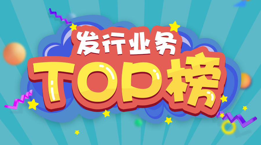 2017年上半年發(fā)行業(yè)務排名三甲的是他們！