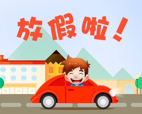 廈門金磚放假安排通知出爐啦！你有幾天假？