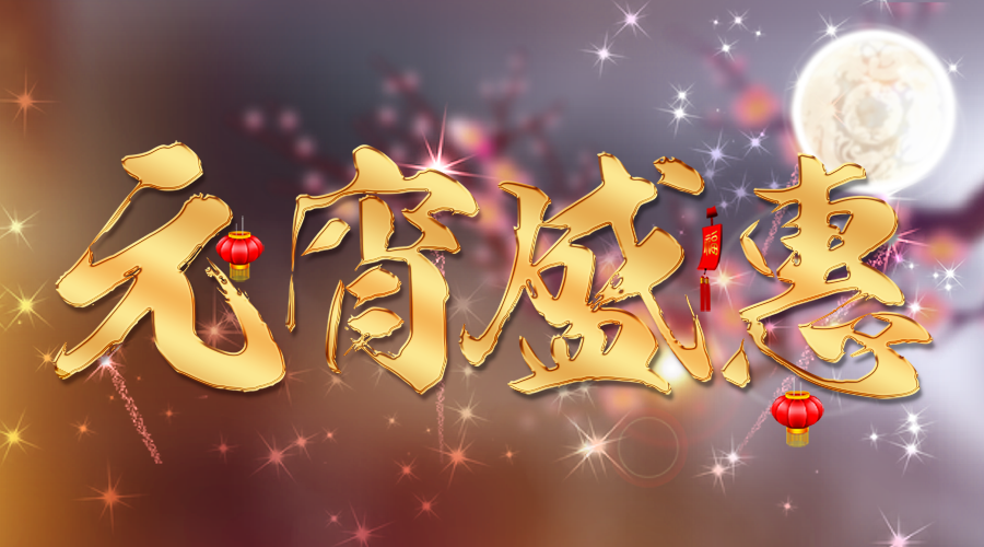 【活動】蓄力新一年，元宵優(yōu)惠大膽囤~