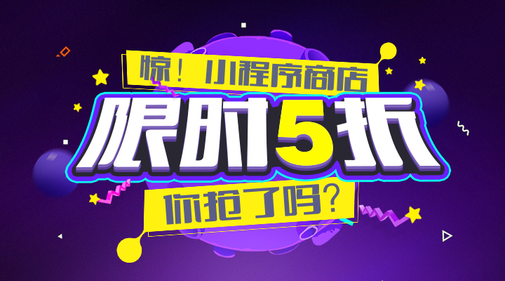 小程序月，限時優(yōu)惠，你搶了嗎？