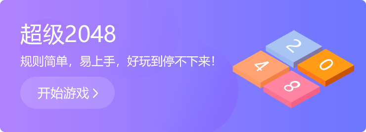 越玩越上癮：超級(jí)2048！
