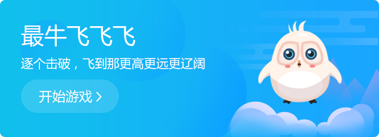 逐個(gè)擊破，飛到那更高更遠(yuǎn)更遼闊