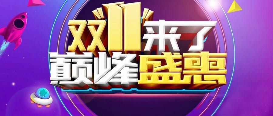 “雙11”省錢倒計(jì)時(shí)，準(zhǔn)備“秒”了嗎？