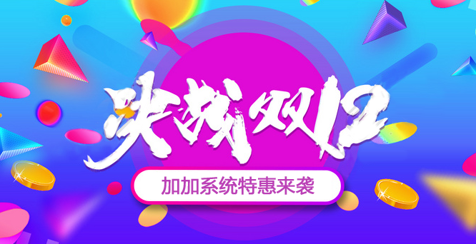 年終沖刺，決戰(zhàn)雙十二！