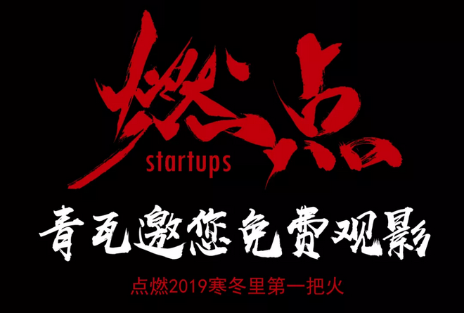 《燃點(diǎn)》觀影會，創(chuàng)云陪你點(diǎn)燃2019不平凡的自己！