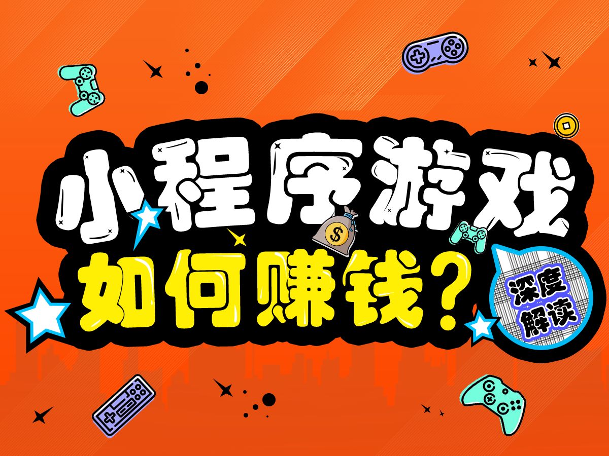 DAU突破1.8億？關(guān)于小程序游戲賺錢的三點(diǎn)解讀