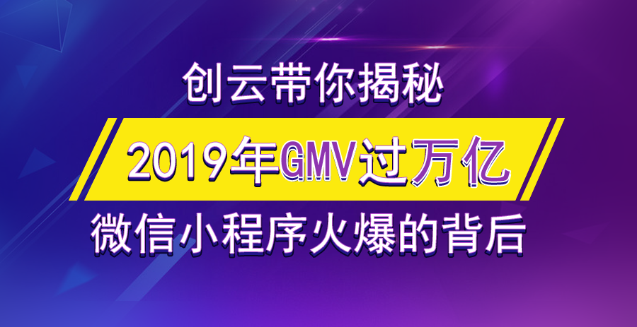 2019年小程序GMV有望突破萬億，小游戲孕育極大的潛力！